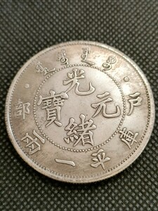 1420　中国古銭　戸部　光緒元寳　約45mm　中華民国コイン　壹圓　アンティークコレクション　銀貨　銀幣