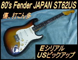 ★ 80's Eシリアル フジゲン製 Fender ST64-US 傷＆打こん多！ストラトキャスター ★