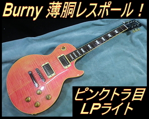 ★ 生産終了モデル Burny レスポール ライト 薄胴ボディ ピンクトラ目 軽量 ★