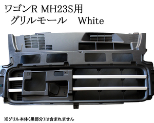 ワゴンＲ MH23S専用　日本製フロントグリル・ビレットモール　ホワイト