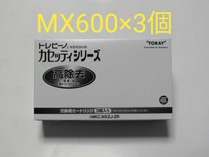 新品未使用★東レ トレビーノ 高除去カートリッジ CASSETTY MX600 3個★MKC.MX2J-ZR(3個入り)×1 