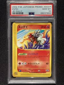 PSA10 エンテイ　ＪＲ ポケモンハッピーアドベンチャーラリー2002　eカード　鑑定品　043/P