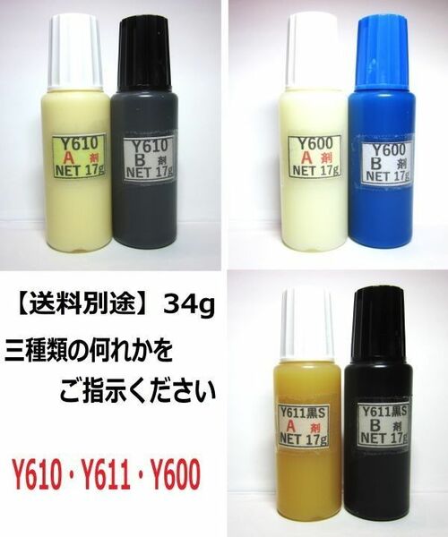 接着剤NET34gグラスビーズ無しタイプ　！Ｙ610.Ｙ611.Ｙ600の何れか1点