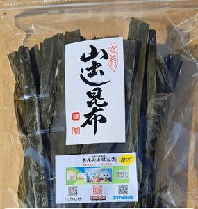 ・日本産（国産）北海道　黒口浜　出し昆布（真昆布）チャック付き袋入り　２００ｇ×1袋　定形外発送限定