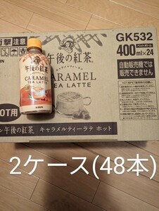 専用出品 午後の紅茶 キャラメルティーラテ 400ml 48本