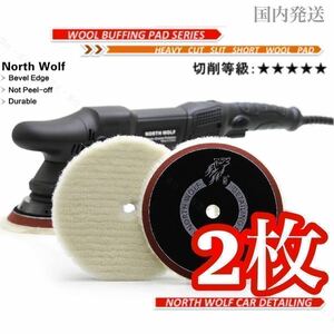 ノースウルフ　業務用　ショートウールバフ　スリットタイプ　2枚　5インチ　ルペス　RYOBI