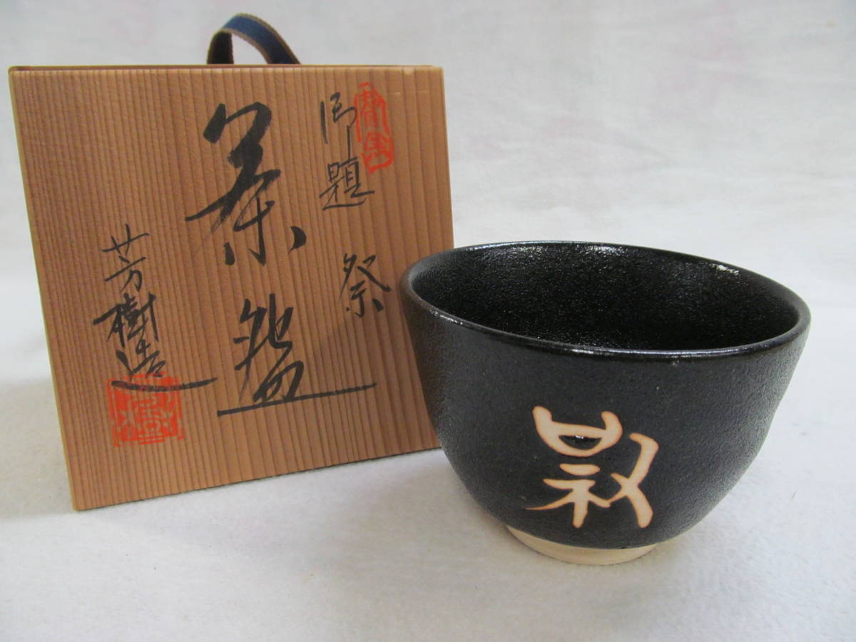 新品未使用】抹茶茶碗 杉浦文泰作 瀬戸焼 御題『道』茶碗 共箱 新品未使用】抹茶茶碗 杉浦文泰作 瀬戸焼 御題『道』茶碗 共箱