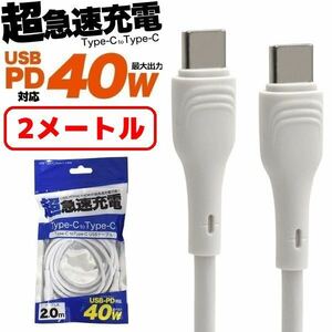 iPhone15 2m 40W Type-C to Type-Cケーブル 超急速充電 PD 充電 充電器 タイプC スマホ 200cm iPhone15 iPhone15Plus iPhone15pro max