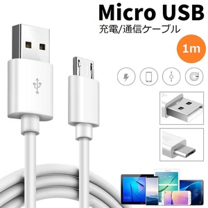 MicroUSB マイクロ USB ケーブル コード 充電 データ データ通信 データ転送 通信 転送 1m 100cm アンドロイド スマホ スマートフォン
