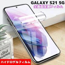 ヘラ付き Galaxy S21 5G SC-51B SCG09（SCG09SVA）docomo au フルカバー ハイドロゲル ガラスフィルム 保護フィルム 全面保護 全画面保護_画像1