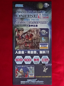 非売品！！「PHANTASY STAR ONLINE Blue Burst」（ファンタシースターオンライン ブルーバースト）SEGA PASSPORT入会申込書 PSO BB セガ