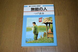 無能の人。つげ義春。日本文芸社、1987年。初版。小口やけ