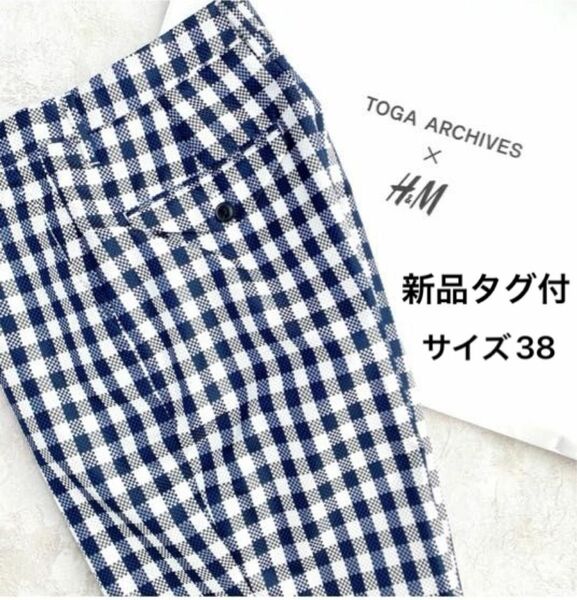 【新品タグ付き】TOGA × H&M ギンガムチェックパンツ　ネイビーブルー／チェック　サイズ38 脚長美脚　レディース