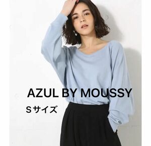 AZUL BY MOUSSY アズールバイマウジーウォッシャブルコットン2WAYドルマンニットプルオーバー　ブルー　Sサイズ