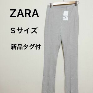 【新品タグ付き】ZARAザラ　スリットヘムフレアパンツ スラックス レギンス フロントスリットグレー　レディース　美脚長カジュアル