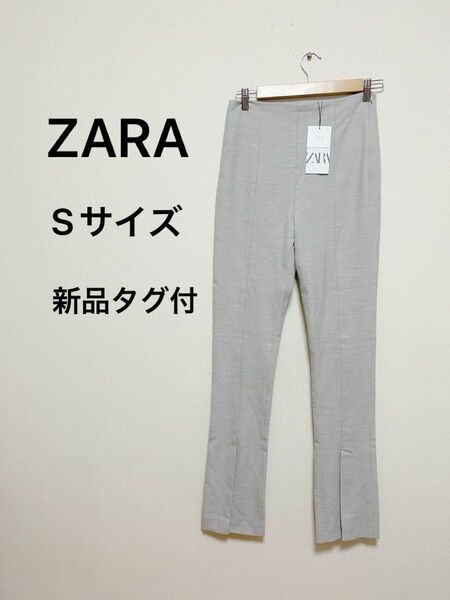 【新品タグ付き】ZARAザラ　スリットヘムフレアパンツ スラックス レギンス フロントスリットグレー　レディース　美脚長カジュアル