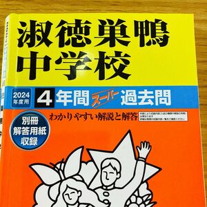 淑徳巣鴨中学校 4年間スーパー過去問　2024 コピー用　帯カット済み