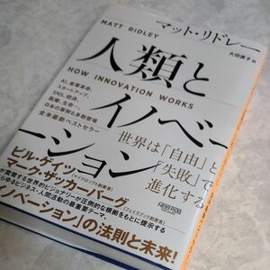 人類とイノベーション　世界は「自由」と「失敗」で進化する マット・リドレー／著　大田直子／訳