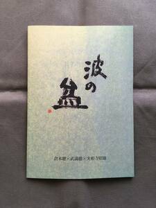 実相寺昭雄監督作品 西武スペシャル「波の盆」：放送40周年記念冊子（2023年11月18日新刊）