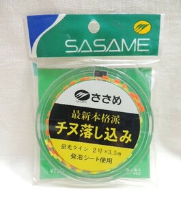 ☆SASAME/ささめ 最新本格派チヌ落とし込み仕掛 蛍光ライン 2号×３．５m 発泡シート使用☆未使用品