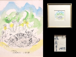 Art hand Auction 真作/鴨居羊子/｢仲よし/猫｣/水彩/ペン画/額装品/直筆サイン入り/裏書あり/1979年製作/ネコ/作家物/美術品/弟:鴨居玲, 絵画, 水彩, 動物画