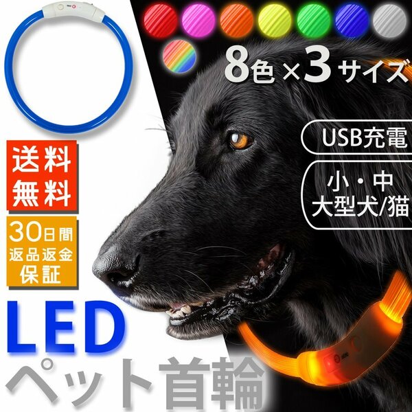 光る首輪 犬 猫 ペット LEDライト USB充電式 大型犬 Lサイズ 70cm ペット用品 6色カラー指定 送料無料
