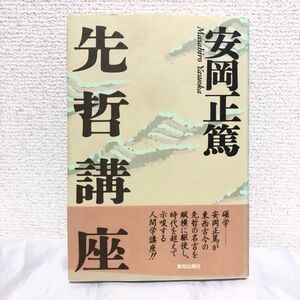 【本日限定SALE】先哲講座 安岡正篤 著