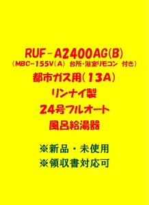 (R66) 売尽し 土日祝可 最終価格 領収書 現行機種 RUF-A2400AG(B) 都市ガス用 (リモコン付) リンナイ 24号 フルオート ガスふろ給湯器 新品