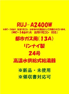 (R86) 売尽しセール 土日祝可 領収書対応 RUJ-A2400W 都市ガス用 (リモコン付) リンナイ 24号 ガス給湯器 高温水供給式給湯器 新品 未使用