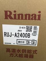 (R171) 売尽し 土日祝可 領収書対応 23年製 RUJ-A2400B 都市ガス用 (リモコン付) リンナイ 24号 ガス給湯器 高温水供給式 後方排気 新品_画像3