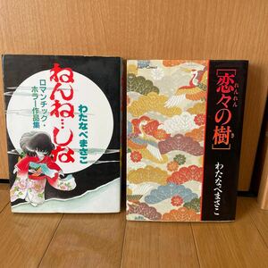 ねんね…しな 恋々の樹　わたなべまさこ　ヤングジャンプコミックススペシャル他