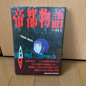 帝都物語　高橋葉介　ドラゴンコミックス