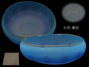 i397 石井康治 手吹き硝子 花鉢 直径約20cm 青/ガラス/器【白蓮】01