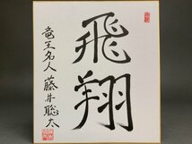 s205 竜王名人 藤井聡太 直筆サイン色紙 「飛翔」美品【白蓮】02_画像1