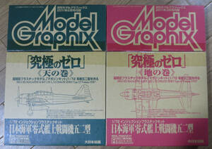 【マガジンキット】 ファインモールド 1/72 零戦五二型 / 究極のゼロ / 月刊モデルグラフィックス