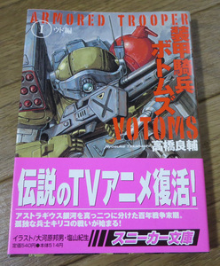 スニーカー文庫 / 角川文庫 装甲騎兵ボトムズⅠ ウド編 / 高橋良輔 / イラスト 大河原邦男・塩山紀夫