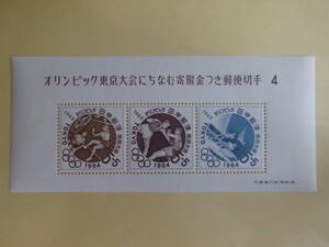 【6-22記念切手】　オリンピック東京大会にちなむ寄附金つき郵便切手　4次(バレー、ボクシング、ヨット)　小型シート　1963年