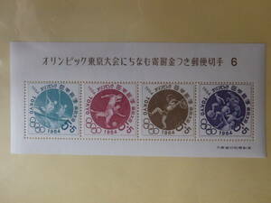 【6-22記念切手】オリンピック東京大会にちなむ寄附金つき郵便切手　6次(カヌー、サッカー、重量挙げ、五種)　小型シート　1964年