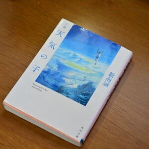 小説天気の子 （角川文庫　し５７－７） 新海誠／〔著〕