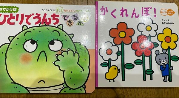  あかちゃん　絵本　『ひとりでうんち　できるかな（あそび絵本）』『かくれんぼ（しかけえほん）』　持ち運び　幼児　教育　2冊　セット