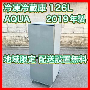 冷凍冷蔵庫 126L 2019年製 AQUA AQR-J13H 一人暮し