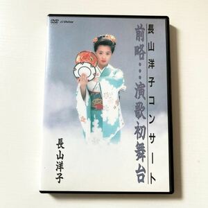 【廃盤 入手困難】 長山洋子 コンサート 前略・・・演歌初舞台 DVD 1994年 演歌