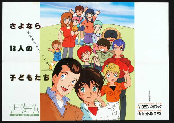 [Delivery Free]1994/11 Animege for Hanging Advertisement During Train Round Vernian VIFAM 電車広告等用 銀河漂流バイファム[tag2222]