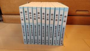 戦時日本船名録（1937～1950）戦前船舶研究会・11冊揃