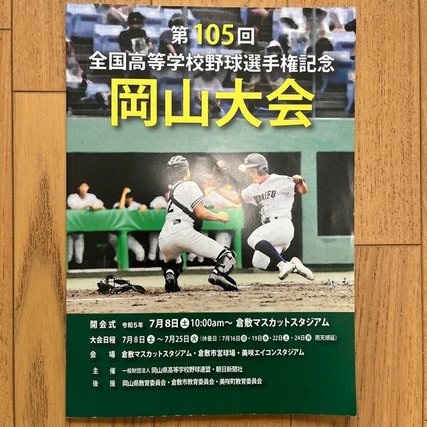 第105回全国高等学校野球選手権記念大会パンフレット