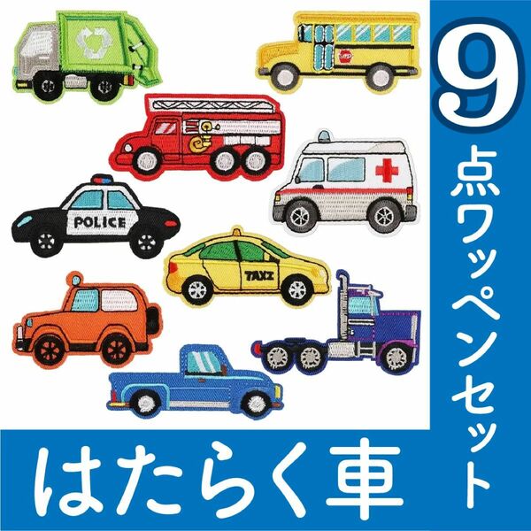 はたらくくるま　ワッペン刺繍　乗り物　9種類セット　消防車　救急車　パトカー　タクシー　アップリケ　アイロン　幼稚園　入園準備