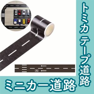 トミカで遊べるテープ道路　ミニカー専用道路　車シール　床やテーブルに貼って遊ぶ　トミカワールド再現