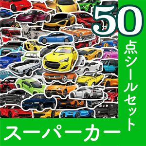 スーパーカー　はたらくくるま　工事車両　50枚セット　ごほうびシール　お手伝いシール　幼稚園　入園準備