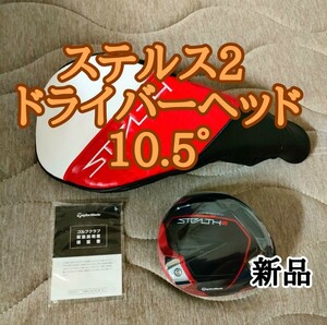 テーラーメイド ステルス2ドライバーヘッド単品 新品未使用品 10.5 taylormade ステルス2 stealth2 日本正規品