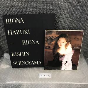 RIONA 葉月里緒奈 篠山紀信撮影 豪華写真集 限定版 ハヅキリオナ 大判写真67枚＋撮影原版ネガ1枚 